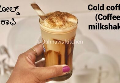 ಕೋಲ್ಡ್ ಕಾಫಿ ಕನ್ನಡದಲ್ಲಿ | Cold coffee | How to make cold coffee milkshake | Jahnavis kitchen