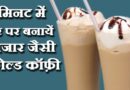 Cold Coffee with Ice Cream कोल्ड कॉफ़ी विथ आइसक्रीम – Cold Coffee Recipe in Hindi by Sameer Goyal