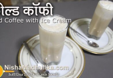 Cold Coffee Recipe – Iced Coffee Recipe with Ice Cream